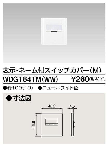 東芝 WDG1641M(WW) スイッチカバー表示N付MWW
