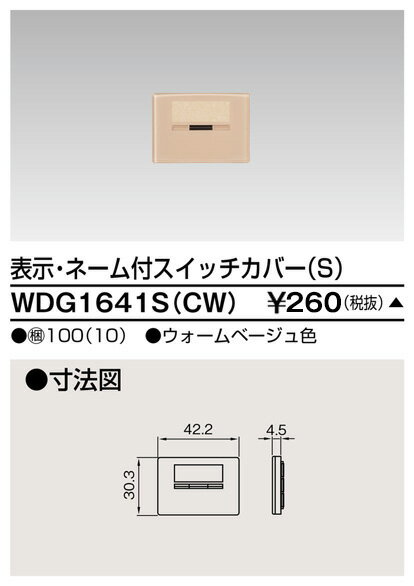 東芝 WDG1641S(CW) スイッチカバー表示N付SCW 受注生産