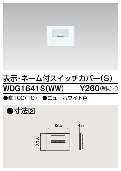 東芝 WDG1641S(WW) スイッチカバー表示N付SWW