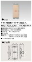 東芝 WDG1722L(CW) (WDG1722LCW) スイッチトイレ用遅動2回路L 大箱 (10個入りセット) 受注生産