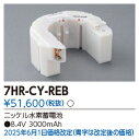 東芝ライテック (TOSHIBA) 誘導灯・非常照明器具用バッテリー 7HR-CY-REB 【7HRCYREB】