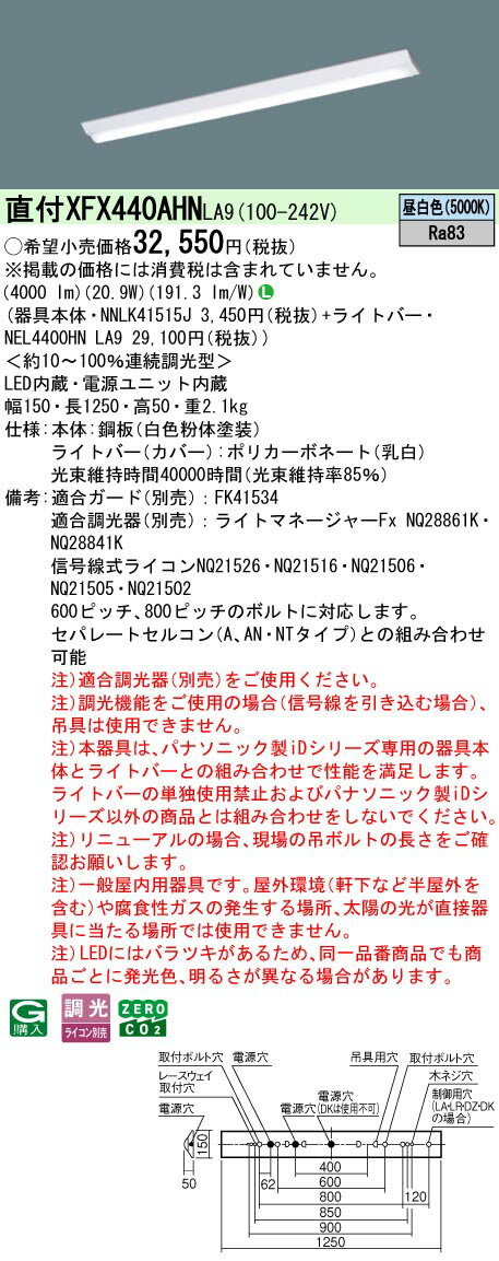 パナソニック XFX440AHN LA9 天井直付型 40形 一体型LEDベースライト 連続調光型調光タイプ （ライコン別売） (NEL4400HNLA9+NNLK41515J)