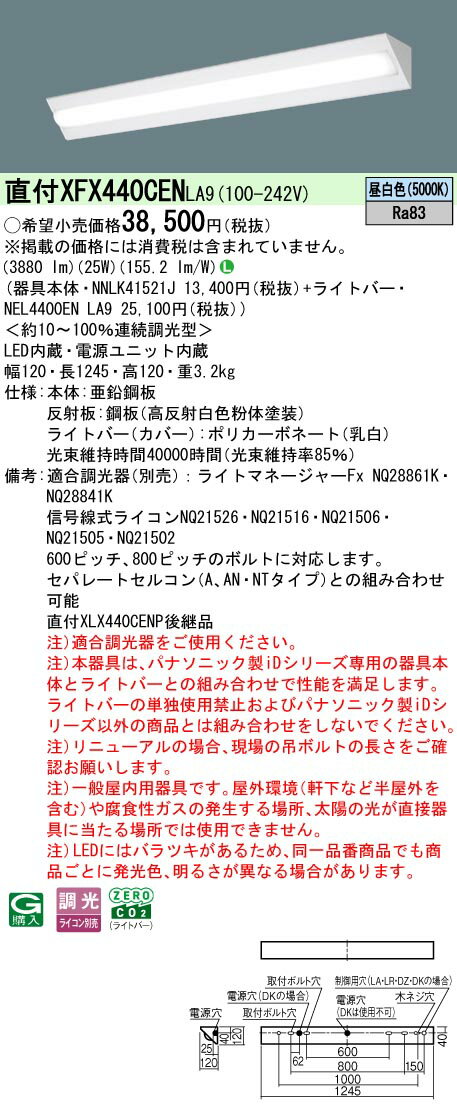 パナソニック XFX440CEN LA9 天井直付型 40形 一体型LEDベースライト 連続調光型調光タイプ （ライコン別売） (NNLK41521J+NEL4400ENLA9)