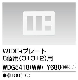 東芝 WDG5418(WW) プレート8個用 3+3+2WW (WDG5418WW)