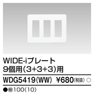 東芝 (TOSHIBA) WDG5419(WW) 【WDG5419WW】【WIDEi】スイッチ/コンセント用プレート 9個用(3+3+3)用