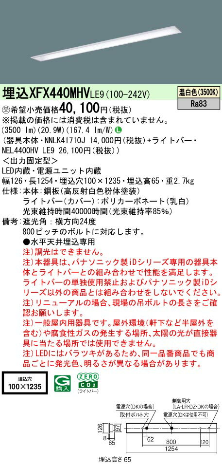 パナソニック XFX440MHV LE9 天井埋込型 40形 一体型LEDベースライト (NNLK41710J+NEL4400HVLE9) 受注生産