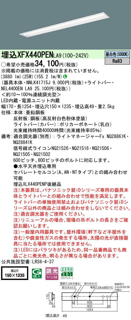 パナソニック XFX440PEN LA9 天井埋込型 40形 一体型LEDベースライト 連続調光型調光タイプ （ライコン別売） (NNLK41715J+NEL4400ENLA9)