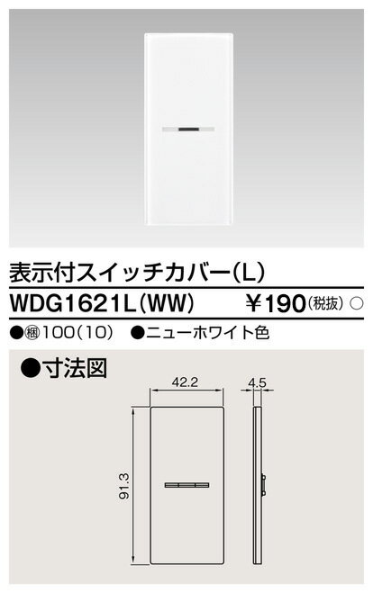 東芝 WDG1621L(WW) スイッチカバー表示付LWW