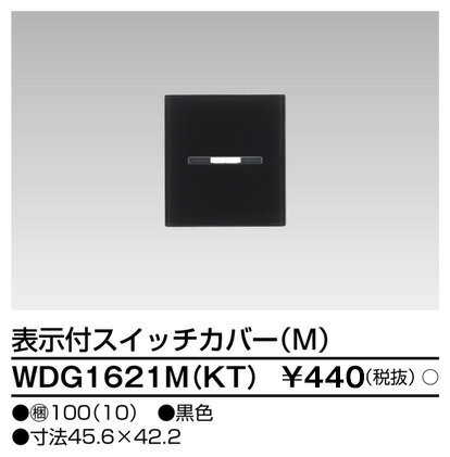 東芝 WDG1621M(KT) スイッチカバー表示付M KT