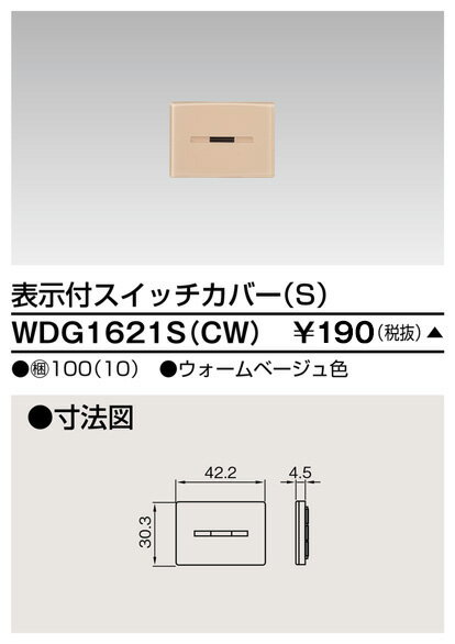東芝 WDG1621S(CW) スイッチカバー表示付SCW 受注生産