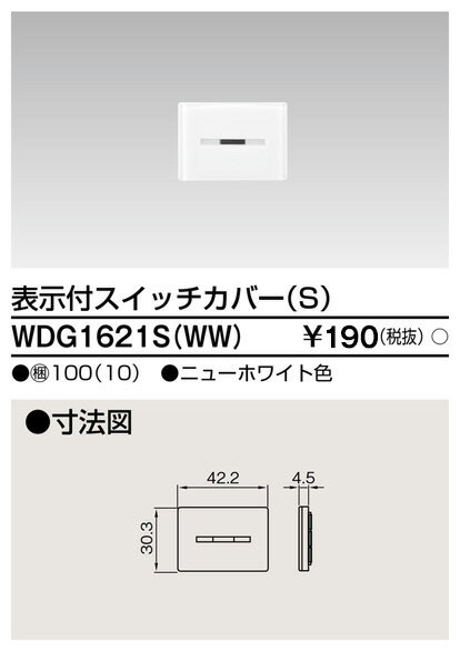 東芝 WDG1621S(WW) スイッチカバー表示付SWW