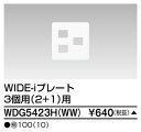東芝 WDG5423H(WW) (WDG5423HWW) 耐火プレート2+1(WW) 大箱 (100個入りセット) 受注生産