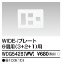 東芝 WDG5426(WW) (WDG5426WW) プレート6個用3+2+1WW 大箱 (100個入りセット)