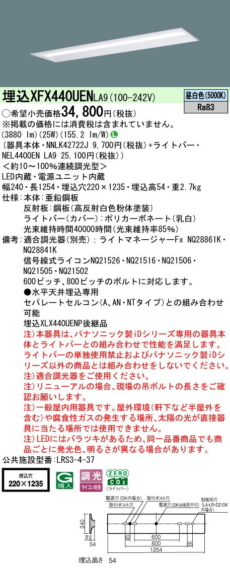 パナソニック XFX440UEN LA9 天井埋込型 40形 一体型LEDベースライト 連続調光型調光タイプ （ライコン別売） (NNLK42722J+NEL4400ENLA9)