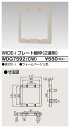 東芝 WDG7592(CW) (WDG7592CW) ワイドアイプレート継枠2連用 大箱 (20個入りセット) 受注生産