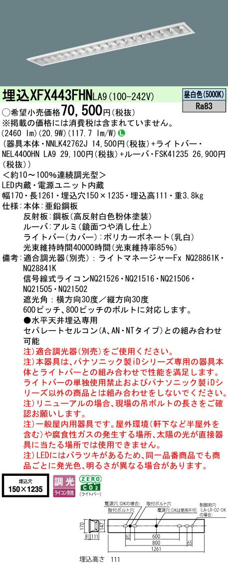 パナソニック XFX443FHN LA9 天井埋込型 40形 一体型LEDベースライト 連続調光型調光タイプ （ライコン別売） (NNLK42762J+FSK41235+NEL4400HNLA9)
