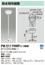 東芝 PW-5111NWP 誘導灯用 吊装置部品 (PW5111NWP)