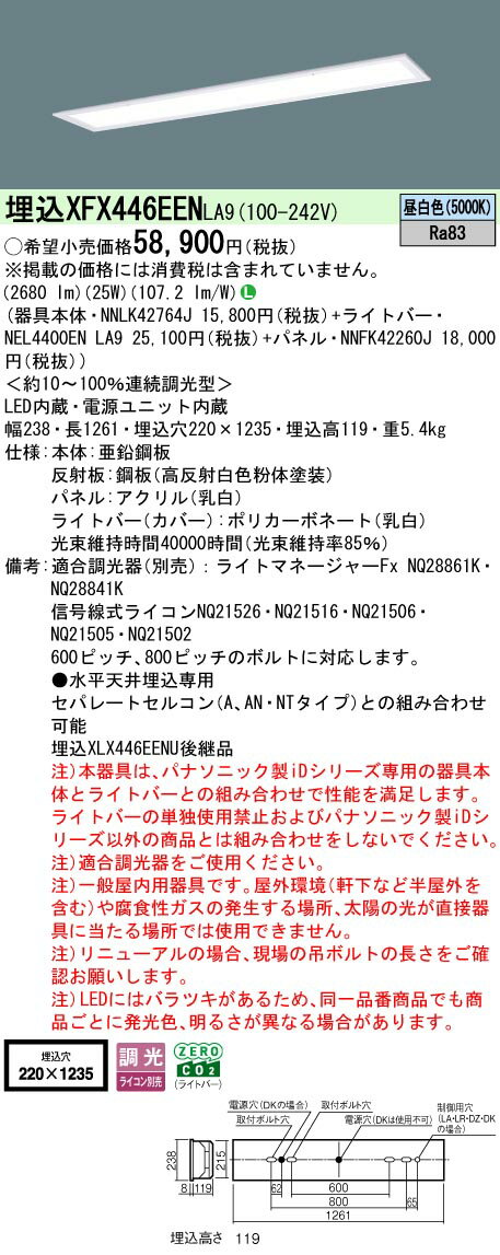 「法人・個人歓迎」パナソニック XFX446EEN LA9 天井埋込型 40形 一体型LEDベースライト 乳白パネル 連続調光型調光タイプ （ライコン別売） (NNLK42764J+NNFK42260J+NEL4400ENLA9)