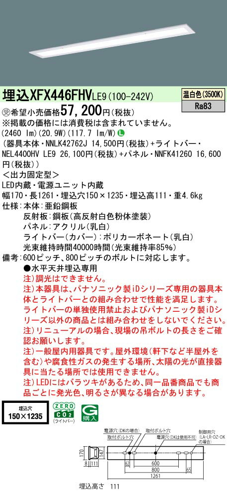 パナソニック XFX446FHV LE9 天井埋込型 40形 一体型LEDベースライト 乳白パネル (NNLK42762J+NNFK41260+NEL4400HVLE9) 受注生産