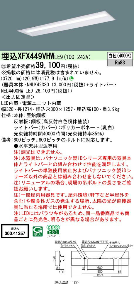 パナソニック XFX449VHW LE9 リニューアル用 天井埋込型 40形 一体型LEDベースライト (NNLK42330+NEL4400HWLE9) 受注生産