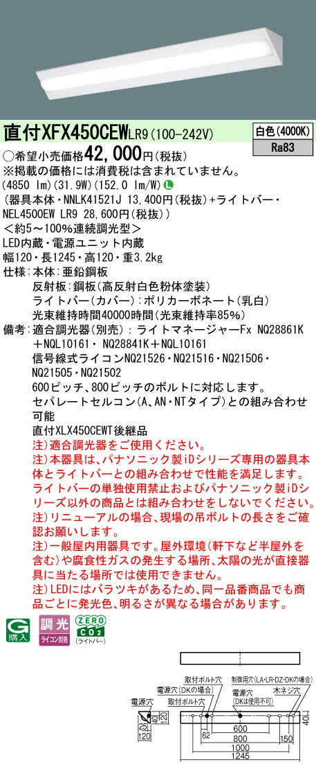 パナソニック XFX450CEW LR9 天井直付型 40形 一体型LEDベースライト 連続調光型調光タイプ （ライコン別売） (NNLK41521J+NEL4500EWLR9)