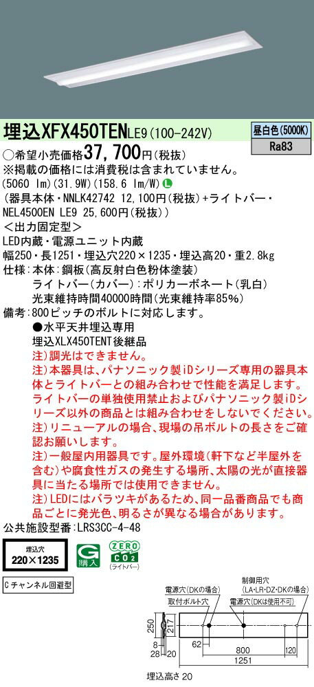 パナソニック XFX450TEN LE9 天井埋込型 40形 一体型LEDベースライト (NNLK42742+NEL4500ENLE9)