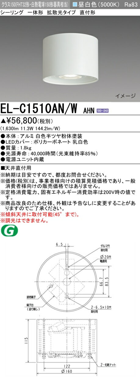 おすすめ品 三菱 EL-C1510AN/W AHN LED照明器具 インテリア照明 シーリング 拡散光タイプ （ELC1510ANWAHN）【受注生産品】
