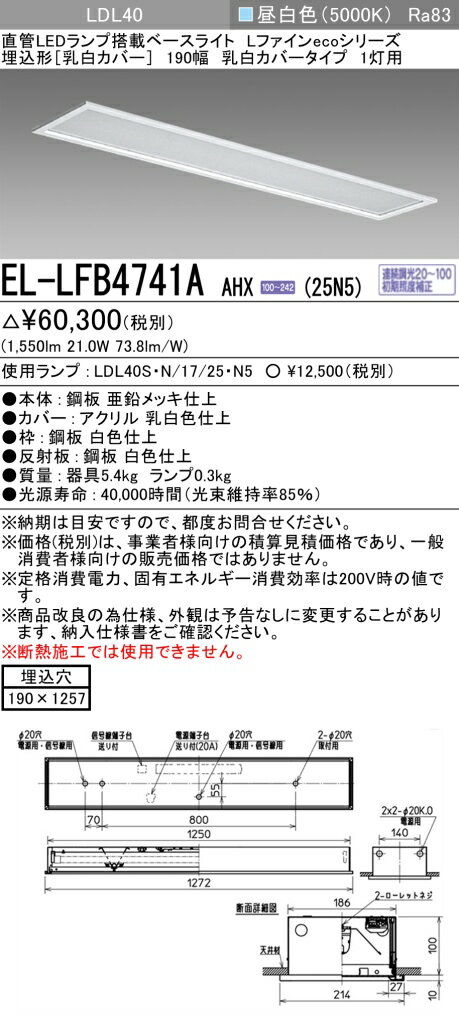 おすすめ品 お取り寄せ 納期回答致します三菱電機 EL-LFB4741A AHX(25N5) LDL40 埋込形 190幅 乳白カバータイプ 1灯用 埋込穴190X1257 2500lmクラス 昼白色 連続調光 ランプ付 『ELLFB4741AAHX25N5』