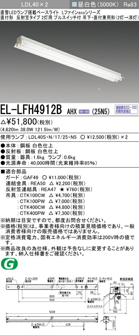 おすすめ品 三菱電機 EL-LFH4912B AHX(25N5) LDL40 直付形 反射笠タイプ2灯用 プルスイッチ付 直付・吊下兼用型 2500lmクラス 昼白色 連続調光 ランプ付
