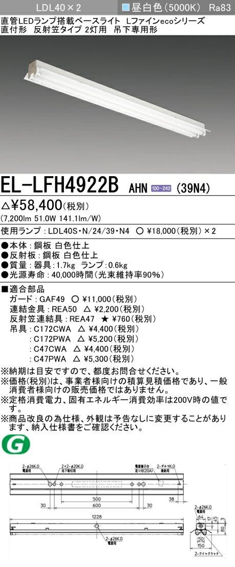 おすすめ品 三菱電機 EL-LFH4922B AHN(39N4) LDL40 直付形 反射笠タイプ2灯用 吊下専用形 3900lmクラス 昼白色 固定出力 ランプ付 『 ELLFH4922BAHN39N4』