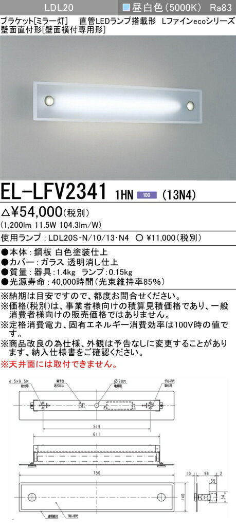 おすすめ品 EL-LFV2341 1HN（13N4） LEDブラケット ミラー灯 壁面直付形（壁面横付専用）1300lm 昼白色 LDL20ランプ付 『ELLFV23411HN13N4』