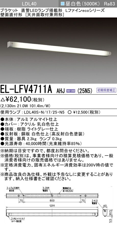 EL-LFV4711A AHJ（25N5） LEDブラケット 壁面直付形（天井面取付兼用型） LDL40 『ELLFV4711AAHJ25N5』