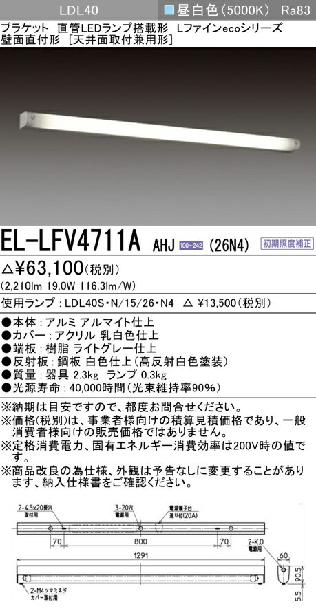 EL-LFV4711A AHJ（26N4） LEDブラケット 壁面直付形（天井面取付兼用型） LDL40 『ELLFV4711AAHJ26N4』
