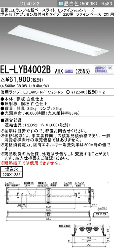 おすすめ品 三菱電機 EL-LYB4002B AHX(25N5) LDL40 埋込形 220幅 オプション取付可能タイプ ファインベース 2灯用 埋込穴220X1235 2500lmクラス 昼白色 連続調光 ランプ付