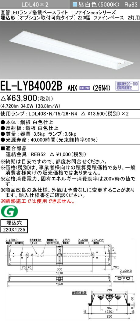 おすすめ品 三菱電機 EL-LYB4002B AHX(26N4) LDL40 埋込形 220幅 オプション取付可能タイプ ファインベース 2灯用 埋込穴220X1235 2600lmクラス 昼白色 連続調光 ランプ付