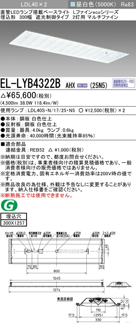 三菱電機 EL-LYB4322B AHX(25N5) LDL40 埋込形 300幅 遮光制御タイプ2灯用 マルチファイン 埋込穴300X1257 2500lmクラス 昼白色 連続調光 ランプ付