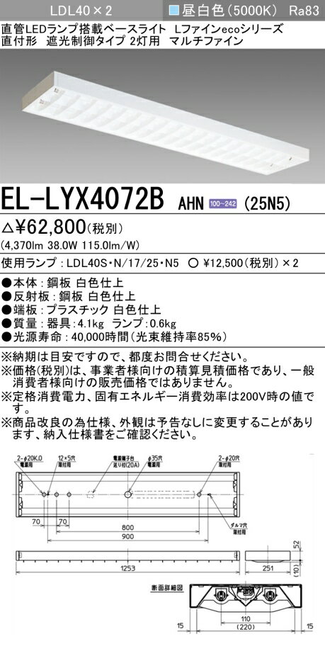三菱電機 EL-LYX4072B AHN(25N5) LDL40 直付形 遮光制御タイプ 2灯用 マルチファイン 2500lmクラス 昼白色 固定出力 ランプ付 『ELLYX4072BAHN25N5』