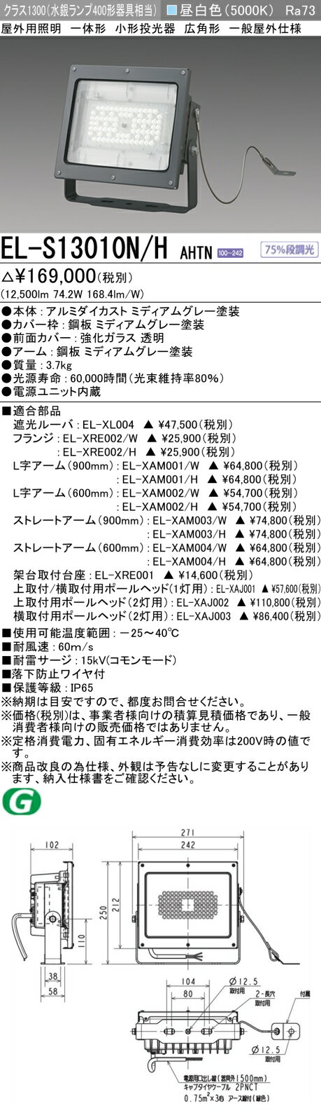 おすすめ品 三菱 EL-S13010N/H AHTN LED照明器具 屋外用照明 小形投光器 昼白色 クラス1300 (ELS13010N..