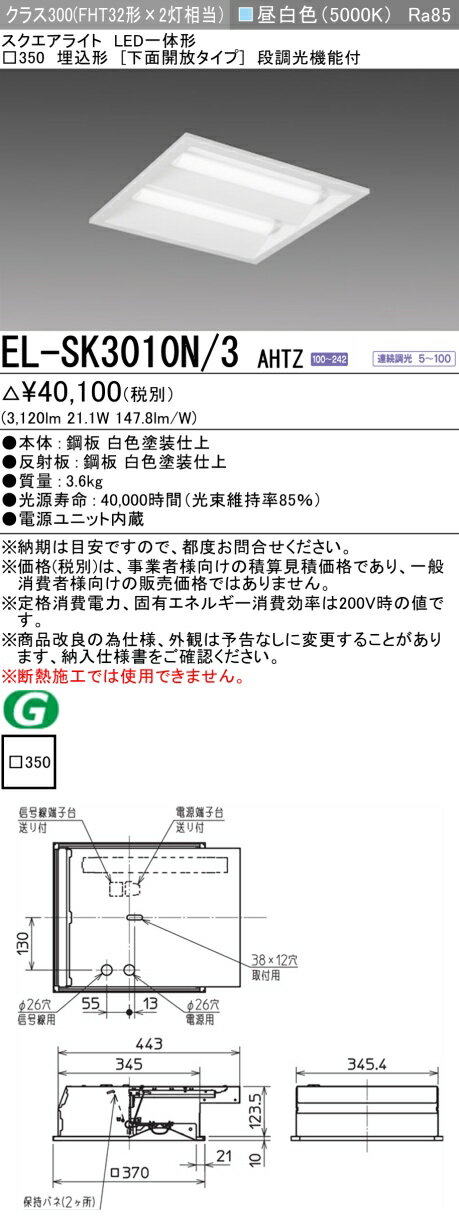 おすすめ品 三菱 EL-SK3010N/3 AHTZ LEDスクエアライト □350 埋込形（下面開放タイプ） 昼白色 クラス300（FHT32形X2灯器具相当） 連続調光