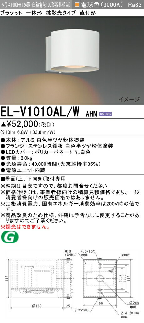 おすすめ品 三菱 EL-V1010AL/W AHN LED照明器具 インテリア照明 ブラケット 拡散光タイプ （ELV1010ALWAHN） 【受注生産品】