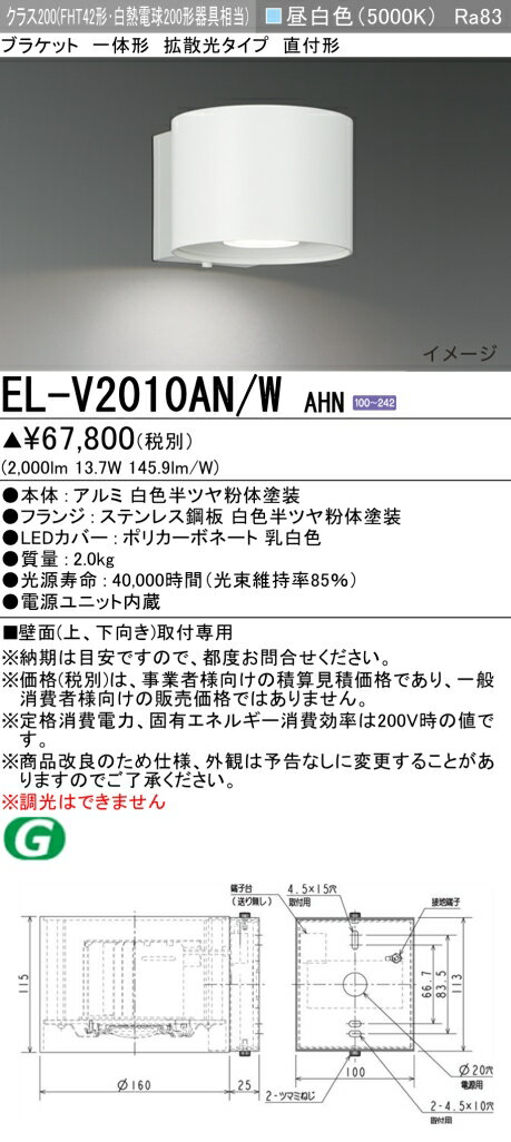 おすすめ品 三菱 EL-V2010AN/W AHN LED照明器具 インテリア照明 ブラケット 拡散光タイプ （ELV2010ANWAHN） 【受注生産品】