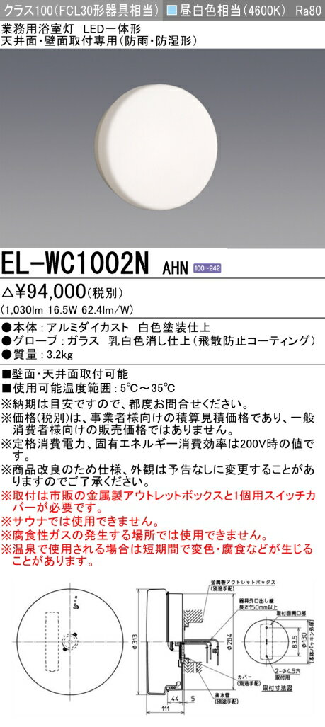 おすすめ品 三菱 EL-WC1002N AHN LED照明器具 用途別照明 防雨防湿タイプ 業務用浴室灯 （ELWC1002NAHN） 【受注生産品】