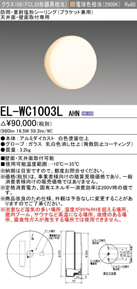おすすめ品 三菱 EL-WC1003L AHN LED照明器具 屋外用照明 ブラケット LED一体形 （ELWC1003LAHN） 【受注生産品】