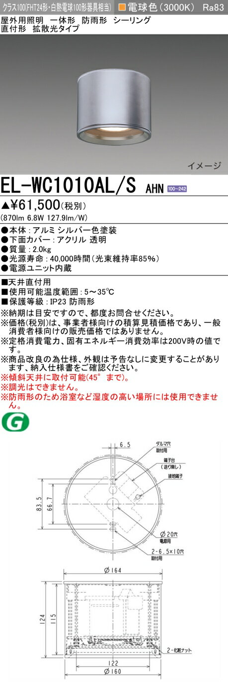 おすすめ品 三菱 EL-WC1010AL/S AHN LED照明器具 屋外用照明 シーリング LED一体形 （ELWC1010ALSAHN）【受注生産品】