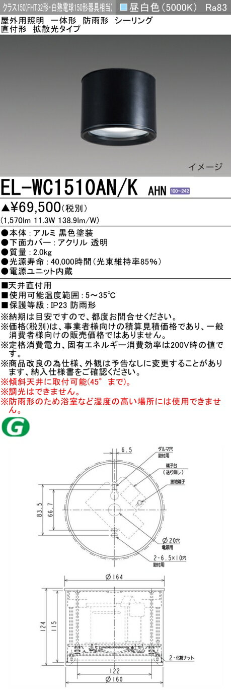 おすすめ品 三菱 EL-WC1510AN/K AHN LED照明器具 屋外用照明 シーリング LED一体形 （ELWC1510ANKAHN） 【受注生産品】