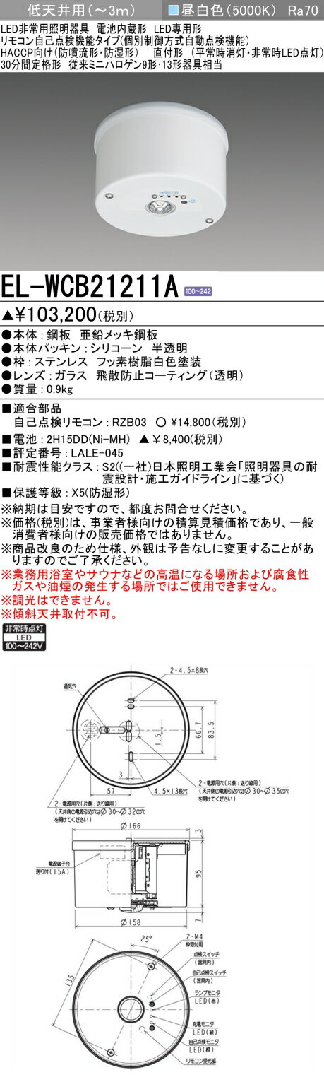 おすすめ品 三菱 EL-WCB21211A LED照明器具 LED非常用照明器具 直付形 (ELWCB21211A) 【受注生産品】