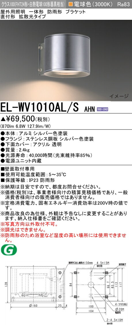 おすすめ品 三菱 EL-WV1010AL/S AHN LED照明器具 屋外用照明 ブラケット LED一体形 （ELWV1010ALSAHN） 【受注生産品】
