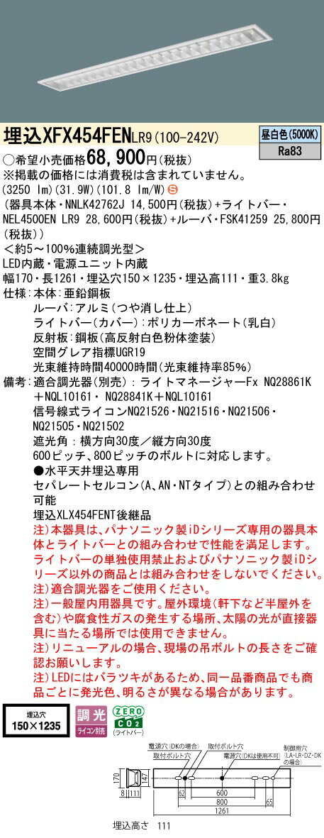 パナソニック XFX454FEN LR9 天井埋込型 40形 一体型LEDベースライト 連続調光型調光タイプ （ライコン別売） (NNLK42762J+FSK41259+NEL4500ENLR9)