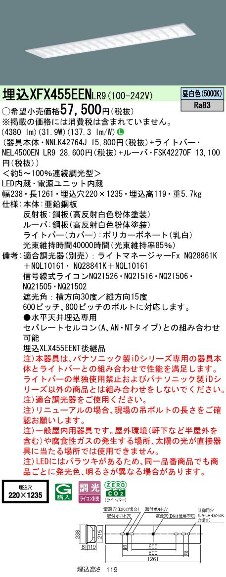 パナソニック XFX455EEN LR9 天井埋込型 40形 一体型LEDベースライト 連続調光型調光タイプ （ライコン別売） (NNLK42764J+FSK42270F+NEL4500ENLR9)