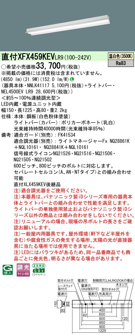 パナソニック XFX459KEV LR9 リニューアル用 天井直付型 40形 一体型LEDベースライト 連続調光型調光タイプ （ライコン別売） (NNLK41117+NEL4500EVLR9)